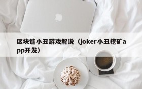 区块链小丑游戏解说(joker小丑挖矿app开发)