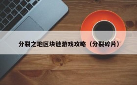 分裂之地区块链游戏攻略（分裂碎片）