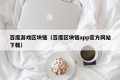 百度游戏区块链（百度区块链app官方网站下载）