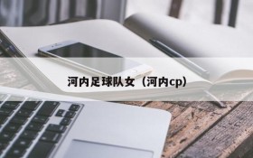 河内足球队女(河内cp)