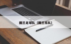 图兰足球队（图兰乐队）