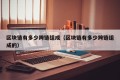 区块链有多少跨链组成（区块链有多少跨链组成的）