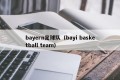 bayern足球队（bayi basketball team）