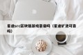 星途src区块链游戏靠谱吗（星途矿池可靠吗）