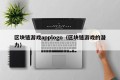 区块链游戏applogo（区块链游戏的潜力）
