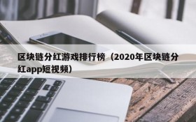 区块链分红游戏排行榜(2020年区块链分红app短视频)