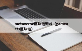 metaverse区块链游戏（gamearts区块链）