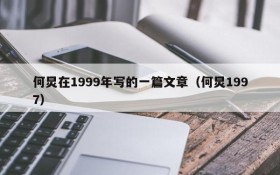 何炅在1999年写的一篇文章(何炅1997)