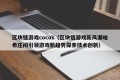 区块链游戏cocos（区块链游戏新风潮哈希庄闲引领游戏新趋势探索技术创新）