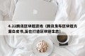 4.22腾讯区块链游戏（腾讯发布区块链方案白皮书,旨在打造区块链生态）