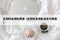 比利时足球队阵容（比利时足球队员主力阵容）