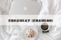 巴西的足球队名字（巴西足球队别称）