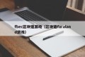 fbec区块链游戏（区块链faraland游戏）