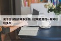 买个区块链游戏多少钱（区块链游戏一般可以玩多久）