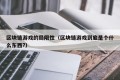 区块链游戏的局限性（区块链游戏到底是个什么东西?）