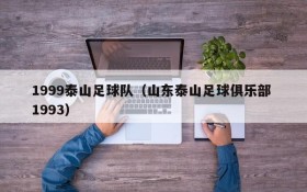1999泰山足球队（山东泰山足球俱乐部 1993）