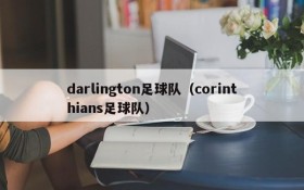 darlington足球队(corinthians足球队)