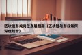 区块链游戏尚在发展初期（区块链与游戏如何深度结合）