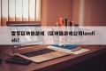 雷军区块链游戏（区块链游戏公司landlab）
