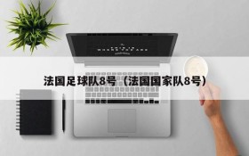 法国足球队8号(法国国家队8号)