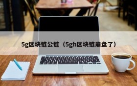 5g区块链公链(5gh区块链崩盘了)