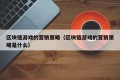 区块链游戏的营销策略（区块链游戏的营销策略是什么）