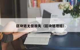 区块链无偿损失(区块链理赔)