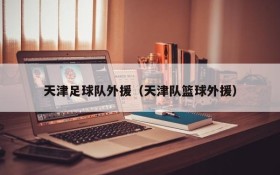 天津足球队外援(天津队篮球外援)