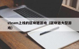 steam上线的区块链游戏（区块链大型游戏）