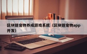 区块链宠物养成游戏系统(区块链宠物app开发)