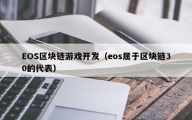 EOS区块链游戏开发（eos属于区块链30的代表）