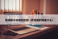 区块链与丝链的区别（区块链的链是什么）