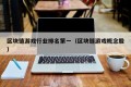 区块链游戏行业排名第一（区块链游戏概念股）