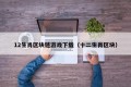12生肖区块链游戏下载（十二生肖区块）