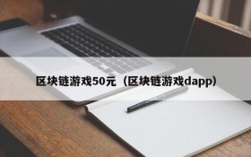 区块链游戏50元（区块链游戏dapp）