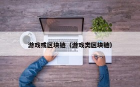游戏或区块链（游戏类区块链）
