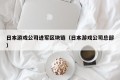 日本游戏公司进军区块链（日本游戏公司总部）