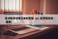 区块链游戏笔记本配置低（pc 区块链游戏 最新）