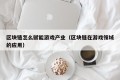 区块链怎么赋能游戏产业（区块链在游戏领域的应用）