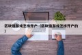 区块链游戏怎样开户（区块链游戏怎样开户的）