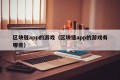 区块链app的游戏（区块链app的游戏有哪些）