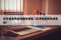 区块链宠物游戏骗局视频（区块链宠物养成系统）