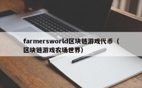 farmersworld区块链游戏代币(区块链游戏农场世界)