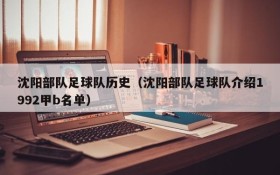 沈阳部队足球队历史(沈阳部队足球队介绍1992甲b名单)