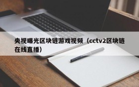 央视曝光区块链游戏视频（cctv2区块链在线直播）