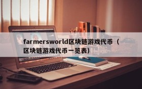 farmersworld区块链游戏代币（区块链游戏代币一览表）