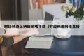 财经频道区块链游戏下载（财经频道网络直播）