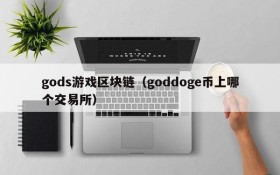 gods游戏区块链(goddoge币上哪个交易所)