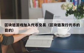 区块链游戏加入代币交易（区块链发行代币的目的）