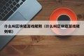 什么叫区块链游戏规则（什么叫区块链游戏规则呢）
